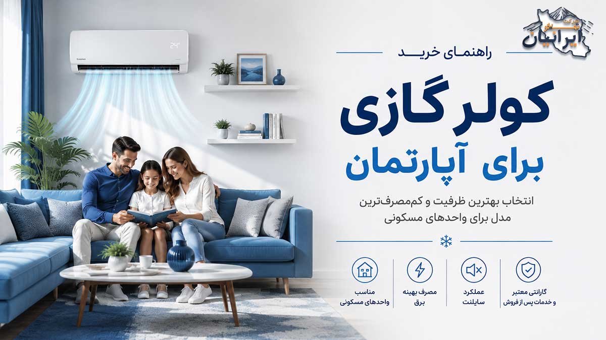 راهنمای خرید کولر گازی برای آپارتمان