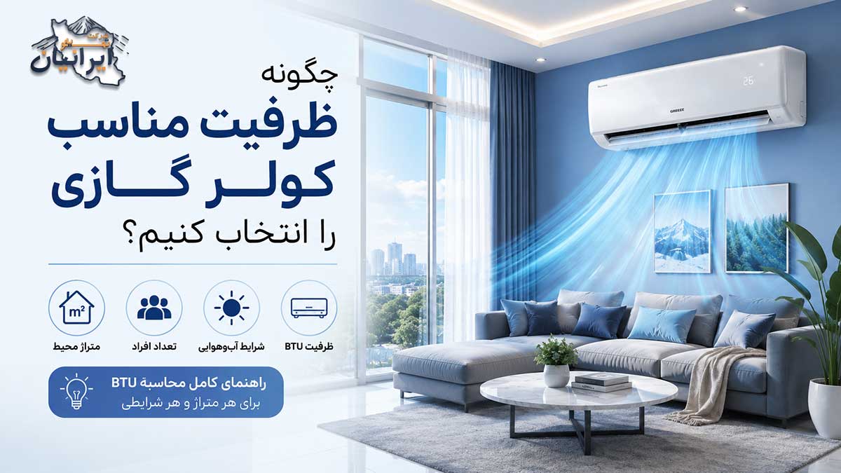 راهنمای انتخاب ظرفیت مناسب کولر گازی بر اساس متراژ و BTU