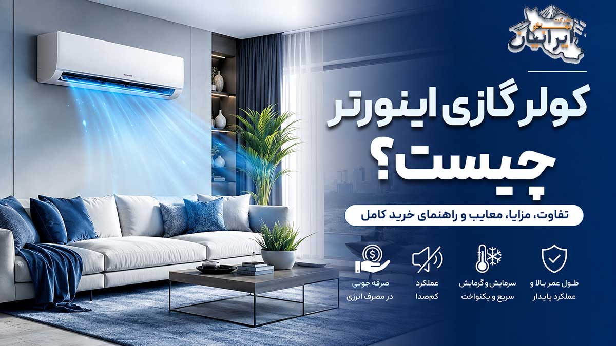 کولر گازی اینورتر دیواری با نمایش جریان هوای خنک در یک اتاق نشیمن مدرن