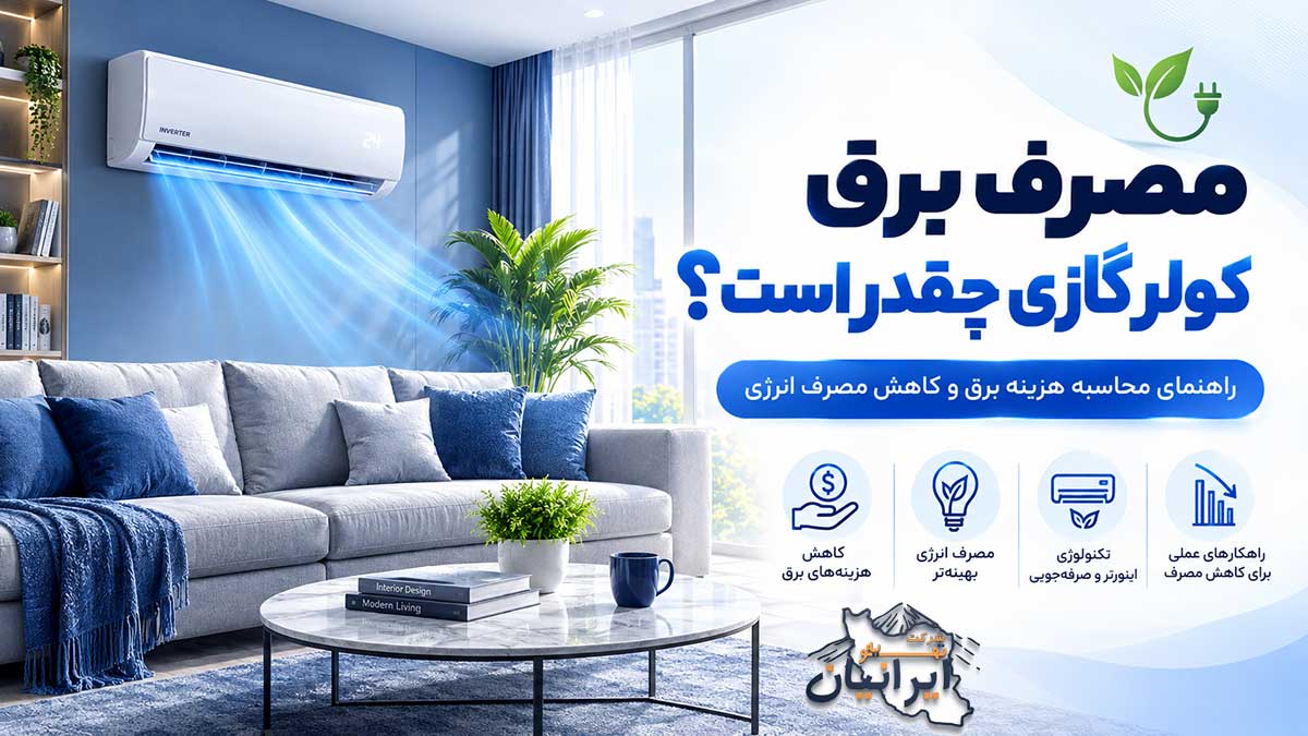 مصرف برق کولر گازی و راهکارهای کاهش مصرف انرژی