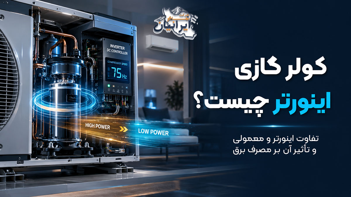 کولر گازی اینورتر و تفاوت آن با مدل معمولی