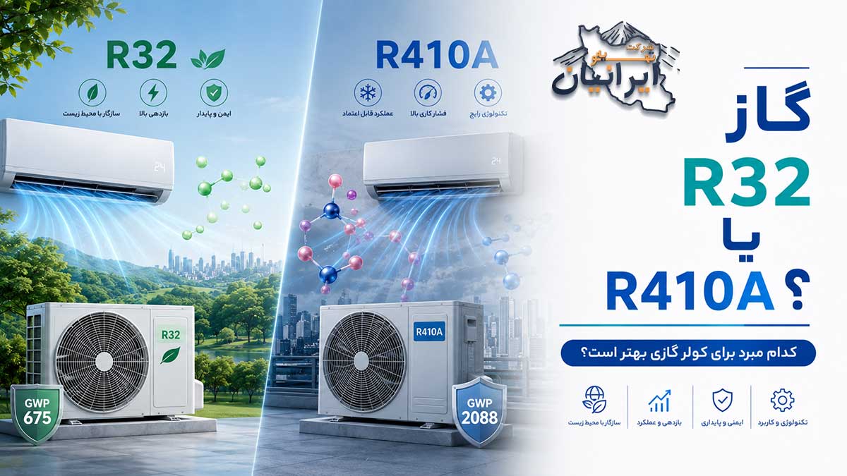 مقایسه گاز R32 و R410A در کولر گازی
